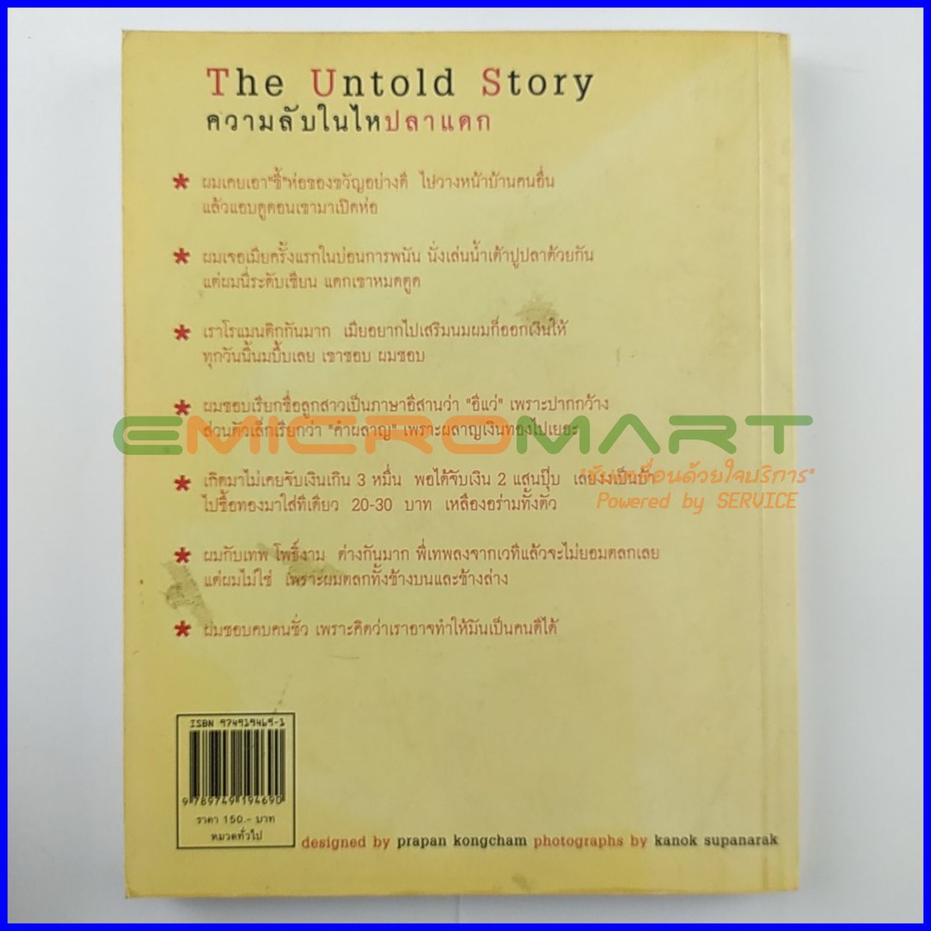 the-untold-story-หม่ำ-ความลับในไหปลาแดก-หนังสือมือสอง-ลดราคากว่า-30