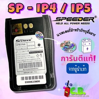 แบตเตอรี่แท้  SPEEDER  SP IP-4,  SP IP-5  (ล็อตใหม่ไม่ค้างสต๊อก)