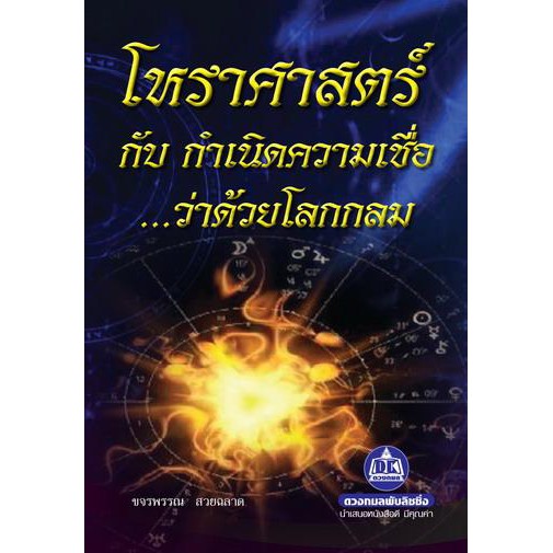 หนังสือโหราศาสตร์กับการกำหนดความเชื่อ-ว่าด้วยโลกลม