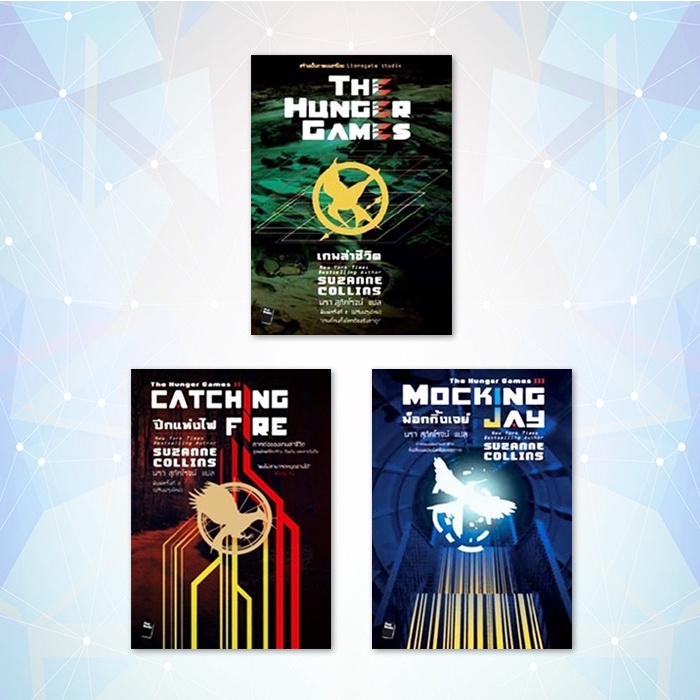ภาพหน้าปกสินค้าThe Hunger Games - เกมล่าชีวิต (3 เล่มจบ)