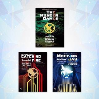 ภาพขนาดย่อของสินค้าThe Hunger Games - เกมล่าชีวิต (3 เล่มจบ)