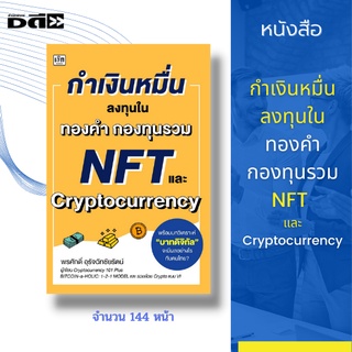 หนังสือ กำเงินหมื่น...ลงทุนในทองคำ กองทุนรวม NFT และ Cryptocurrency [ การซื้อทอง ออมทอง ลงในทุนหุ้น ซื้อกองทุนรวม ]