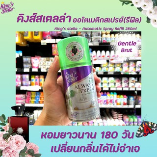 🔥รีฟิล Gentle Brut Kings Stella สเปรย์ปรับอากาศ เครื่องพ่นอัตโนมัติ 280 มล. คิงส์สเตลล่า Spray Automatic (4538) เจนเทิล