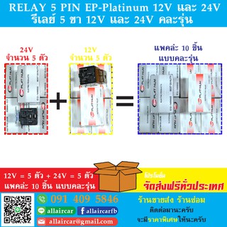 RELAY 5 PIN EP-Platinum รีเลย์ 5 ขา 12V และ 24V คละรุ่น