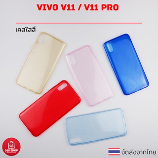 เคสใสสี Vivo V11 V11 Pro VIVO 1804 วีโว่ วี11 วี11โปร เคสซิลิโคนใสสี นิ่มทั้งตัว