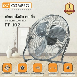 พัดลมตั้งพื้น พัดลมอุตสาหกรรม 20 นิ้ว compro รุ่น FF-102 พัดลมตั้งพื้น พัดลมตั้งโต๊ะ พัดลมโรงงาน พัดลม 20 นิ้ว