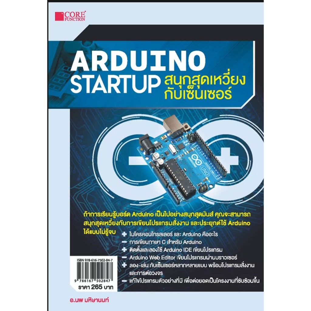 หนังสือ-arduino-startup-สนุกสุดเหวี่ยงกับเซ็นเซอร์-พร้อมบอร์ด-arduino-uno-r3-และสายเชื่อมต่อ-usb