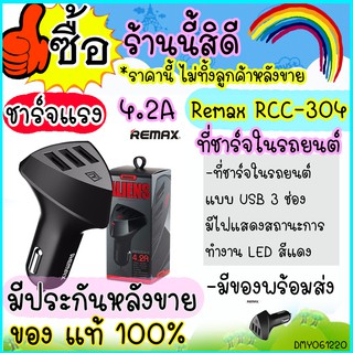 Remax RCC-304 Aliens remax rcc 304 ที่ชาร์จในรถยนต์ Car Charger 4.2A USB 3 ช่อง มีการรับประกัน สินค้า ส่งไว