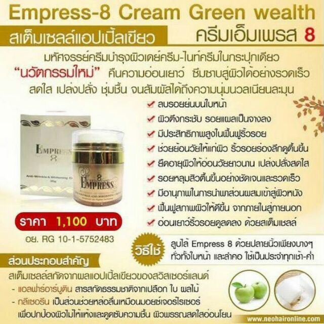 empress-8-cream-ครีมเอ็มเพรส-8-ช่วย-ลด-ริ้วรอย-ผิว-อ่อนเยาว์-กระจ่างใส-green-wealth