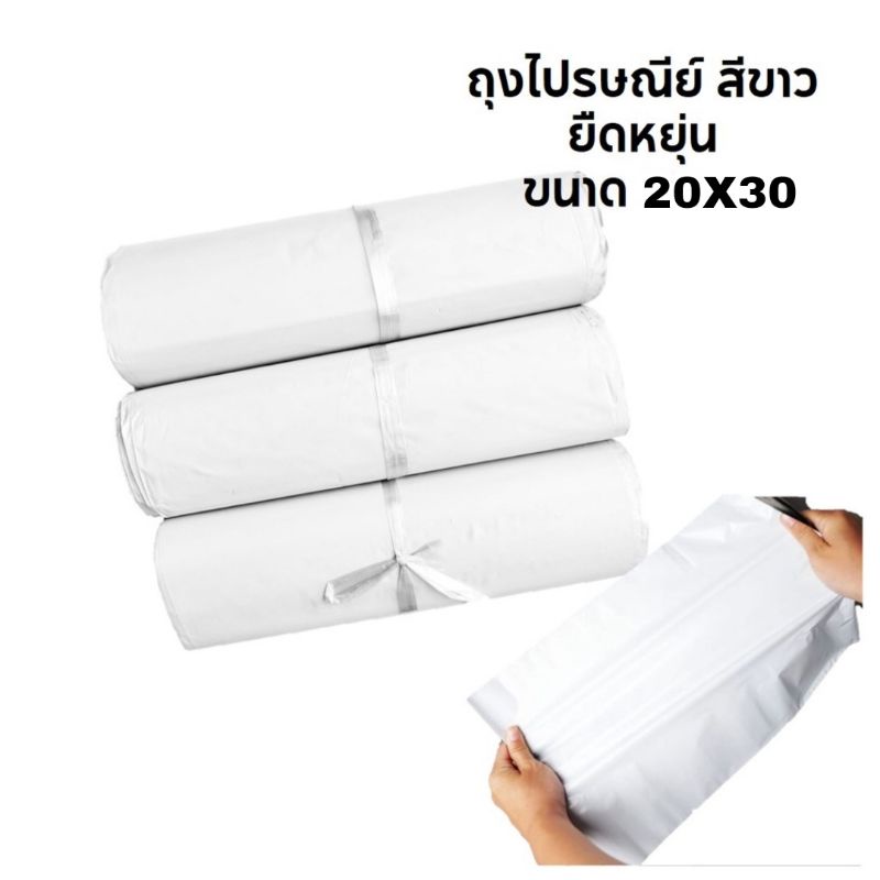 5-5เก็บโค้ดส่งฟรีหน้าร้าน-ซองไปรษณีย์พลาสติกสีขาว-แบบบาง-ขนาด-20x30