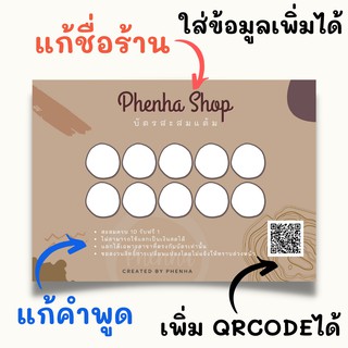 ภาพขนาดย่อของภาพหน้าปกสินค้าบัตรสะสมแต้ม แก้ไขข้อความได้ ออกแบบฟรี ขั้นต่ำ 50แผ่น จากร้าน phenha บน Shopee