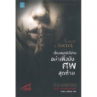 Book Bazaar หนังสือ เรื่องสนุกยังไม่จบ อย่าเพิ่งนับศพสุดท้าย I Know a Secret