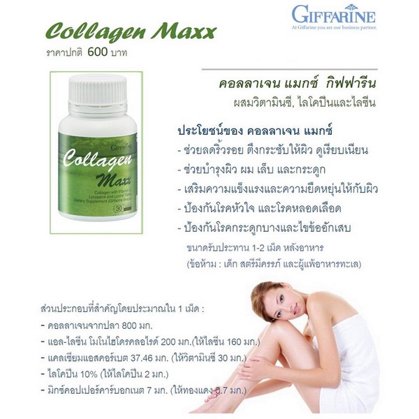 โปรโมชั่น-ส่งฟรี-คอลลาเจน-แมกซ์-กิฟฟารีน-collagen-maxx-giffarine-อาหารผิว-ลดริ้วรอย-เพื่อผิวสวย-กิฟฟารีน-คอลลาเจน