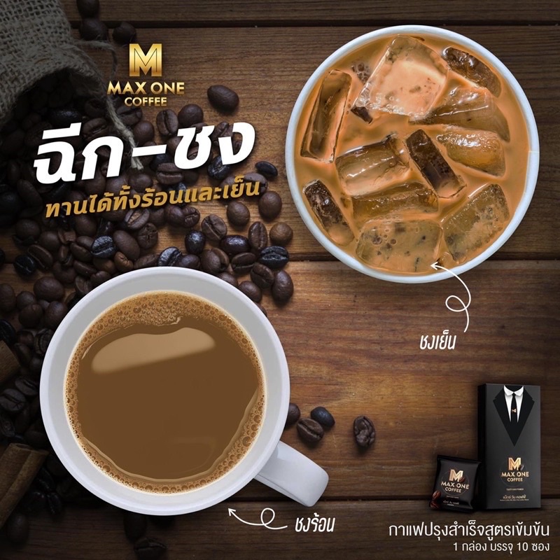 1แถม1ซอง-max-one-coffee-แม็กวัน-กาแฟผู้ชาย-แข็ง-อึดทน-หลั่งเร็ว-เพิ่มขนาด-กาแฟพลังช้างสาร-กาแฟบำรุงท่านชาย-maxone-กาแฟ