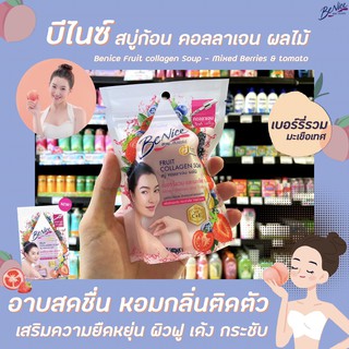 🔥 BeNice บีไนซ์ สบู่คอลลาเจน ผลไม้ เบอร์รี่รวม มะเขือเทศ 120 กรัม BeNice Fruit Collagen Soap (1809)