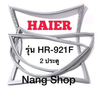 ภาพหน้าปกสินค้าขอบยางตู้เย็น HAIER รุ่น HR-921F (2 ประตู) ที่เกี่ยวข้อง