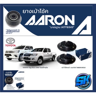 ยางเบ้าโช๊คหน้า ยี่ห้อ AARON รุ่น TOYOTA Vigo,Revo 2WD โฉมปัจจุบัน (รวมส่งแล้ว)