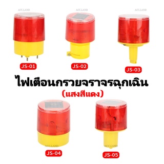 [พร้อมส่ง] ไฟเตือน ไฟเตือนกรวยจราจร ไฟฉุกเฉิน พลังงานเเสงอาทิตย์ ลดโอกาสเกิดอุบัติเหตุ แสงสีแดง LED 3หลอด