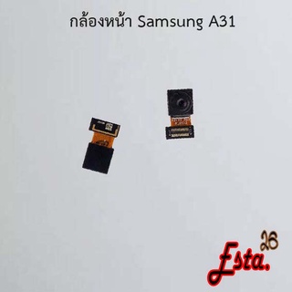 แพรกล้องหน้า [Front-Camera] Samsung A30,A30s,A31,A32 4G,A32 5G