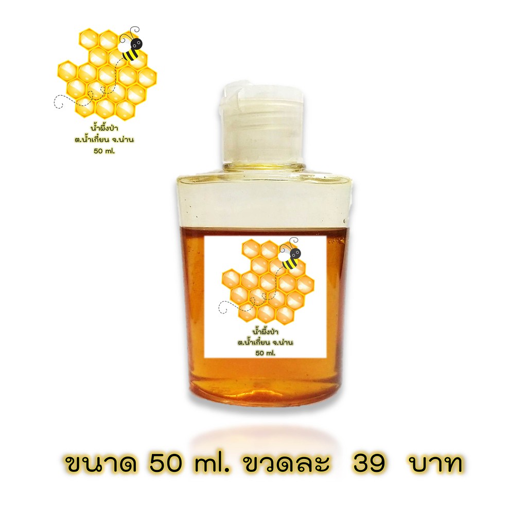 น้ำผึ้งป่าแท้-ฝาเปิดปิดใช้สะดวก-50-ml-ขวดละ-39-บาท