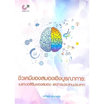 ศูนย์หนังสือจุฬาฯ-9789740340409ชีวเคมีของสมองเชิงบูรณาการ-เมแทบอลิซึมของสมอง-และการประสานประสาท