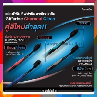 แปรงสีฟัน ชาร์โคล คลีน กิฟฟารีน Giffarine Charcoal Clean ขนนุ่ม (หัวแปรงมาตรฐาน ,หัวแปรงขนาดใหญ่ปลายเรียวเล็ก)