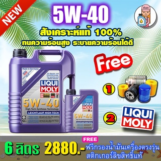 [AM3RNV ลด 130]🔥กรอง🔥น้ำมันเครื่อง Liqui Moly Leichtlauf High Tech 5W-40 6ลิตร