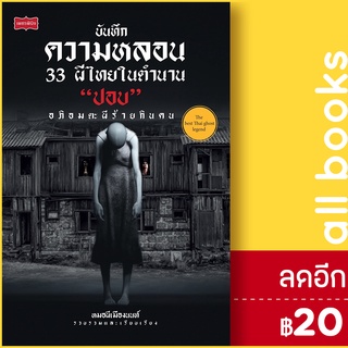 บันทึกความหลอน 33 ผีไทยในตำนาน "ปอบ" | เพชรพินิจ หมอผีเมืองนนท์