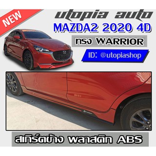 สเกิร์ตข้าง MAZDA2 2020 4D ทรง WARRIOR พลาสติก ABS งานดิบ ไม่ทำสี (สำหรับ 4 ประตู)