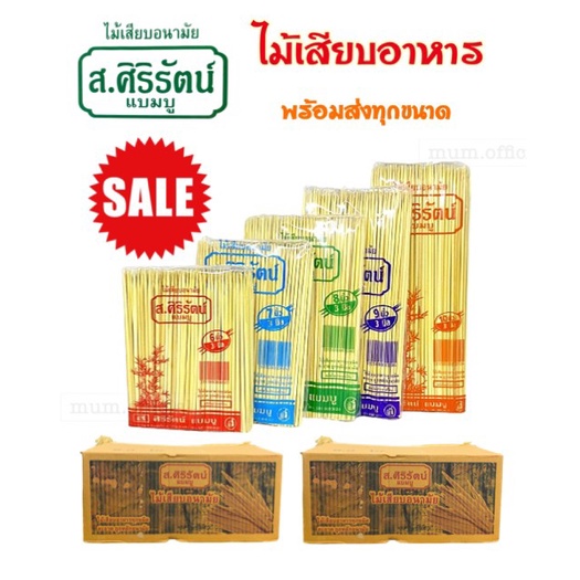 ไม้เสียบอาหาร-ส-ศิริรัตน์-เเบมบู-ยกลัง-ไม้เสียบ-พร้อมส่ง-ไม้เสียบลูกชิ้น-ไม้เสียบไก่-ไม้เสียบหมู-ไม้เสียบบาร์บีคิว