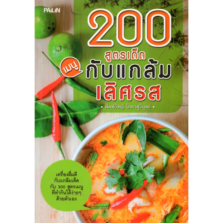 หนังสือ-200-สูตรเด็ดเมนูกับแกล้มเลิศรส-ตำรับอาหาร-สูตรอาหาร-เมนูอาหาร-อาหารพื้นบ้าน