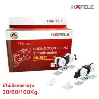 ชุดล้อบานเลื่อน HAFELE สำหรับประตูบานเลื่อน มีให้เลือก 3รุ่น รับน้ำหนักได้ 30/60/100 กิโลกรัม