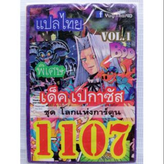 การ์ดยูกิแปลไทย 1107