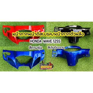 ภาพขนาดย่อของสินค้าหน้ากากหน้าเวฟ125 เอสหัวเถิก ดิสเบรค หน้ากากหน้าwave125 S เวฟ125S 125Sตาโปน-หัวเถิก งานเทียบแท้ NCA สีตามรุ่น