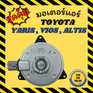 มอเตอร์พัดลมแอร์ โตโยต้า ยาริส อัลติส วีออส วิช (ไซส์ S) TOYOTA YARIS ALTIS VIOS WISH CAMRY แบบแผงร้อน มอเตอร์พัดลม