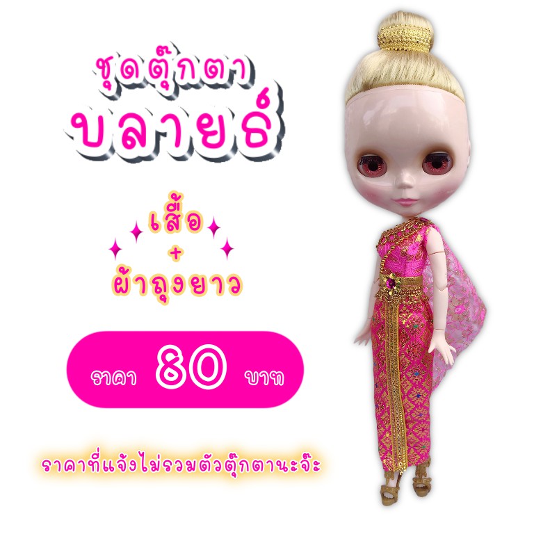 ชุดไทย-ชุดบลายธ์-ชุดไทยบลายธ์-ชุดตุ๊กตาบลายธ์-ชุดไทยตุ๊กตาบลายธ์