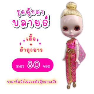 ภาพขนาดย่อของภาพหน้าปกสินค้าชุดไทย ชุดตุ๊กตาบลายธ์ ชุดไทยตุ๊กตาบลายธ์ จากร้าน eveeve. บน Shopee ภาพที่ 2