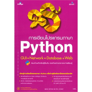 ศูนย์หนังสือจุฬาฯ-การเขียนโปรแกรมภาษา-python-gui-network-database-web-9786162625619