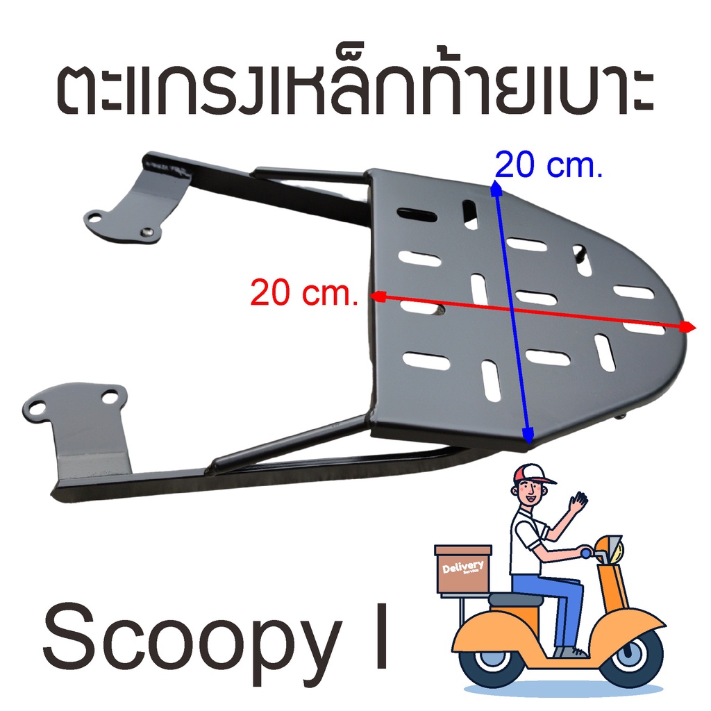 ตะแกรงหลัง-แร็คท้ายมอไซค์-scoopy-i-เหล็กรองกล่องส่งอาหาร-ติดมอเตอร์ไซค์