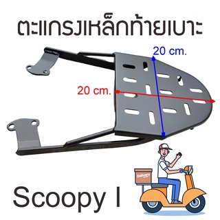 ตะแกรงหลัง แร็คท้ายมอไซค์ scoopy-i  เหล็กรองกล่องส่งอาหาร ติดมอเตอร์ไซค์