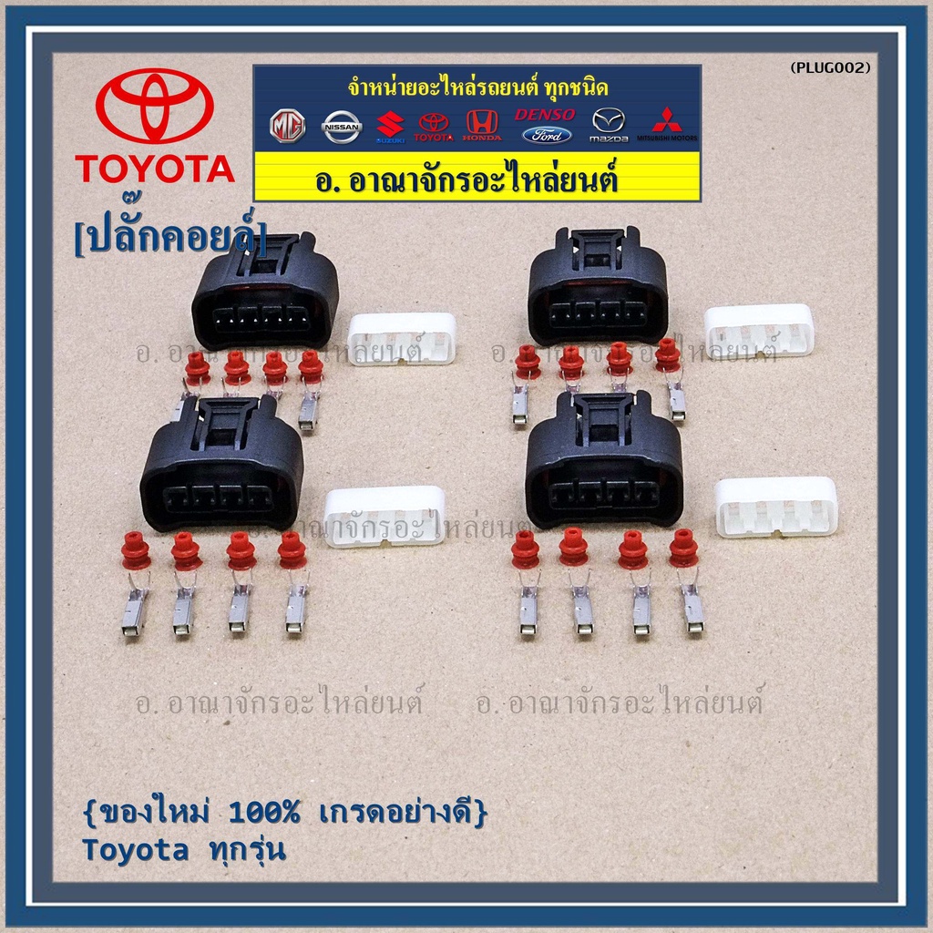 ราคา-1-ปลั๊ก-ราคา-1-ปลั๊ก-ปลั๊กคอยส์-ของใหม่-100-เกรดอย่างดี-toyota-ทุกรุ่น-ราคา-1-ปลั๊ก