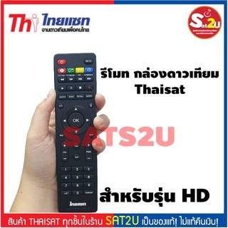 รีโมท กล่องดาวเทียม Thaisat ไทนแซท สำหรับรุ่น HD