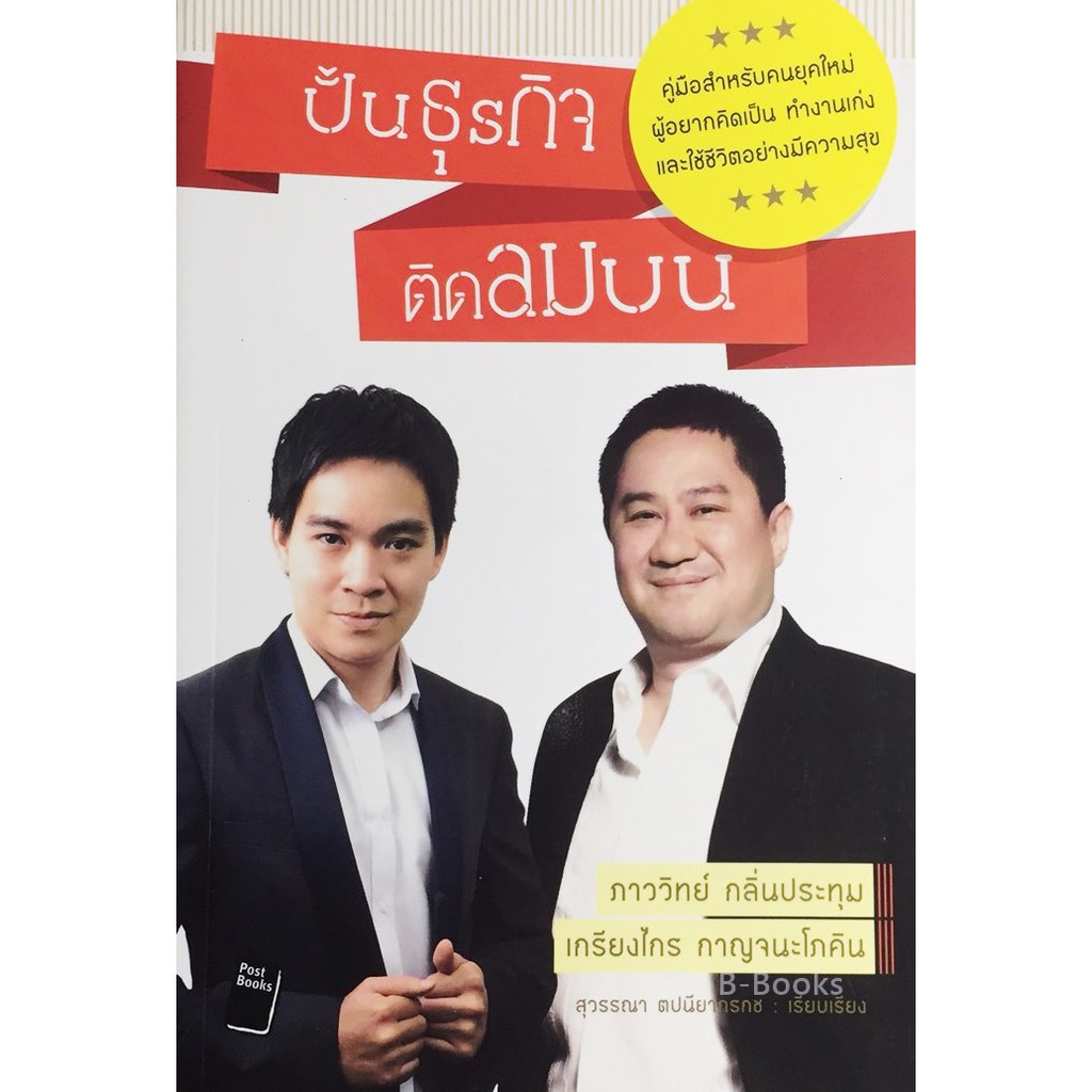 ปั้นธุรกิจติดลมบน-คู่มือสำหรับคนยุคใหม่-ผู้อยากคิดเป็น-ทำงานเก่งและใช้ชีวิตอย่างมีความสุข