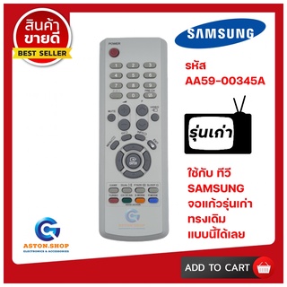 รีโมทคอนโทรล SAMSUNG รหัส AA59-00345A (รุ่น หัวตัด) จอแก้วรุ่นเก่า  เท่านั้น