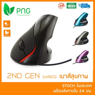 ภาพหน้าปกสินค้า[พร้อมส่ง] Ergonomic Vertical Mouse (2nd Gen Wired มีสาย) - เมาส์สุขภาพ ลดการเมื่อยล้าข้อมือและฝ่ามือ ที่เกี่ยวข้อง