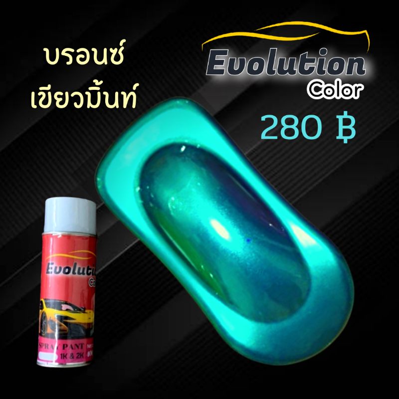 แต่งรถ-evolutioncolor-สเปรย์-สีบรอนซ์-เขียวมิ้นท์-สวยสุด-เกินต้าน-สีคุณภาพ-พ่นง่าย-นวัตกรรม-2k-ราคาจับต้องได้