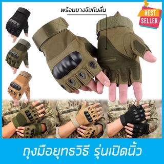 เช็ครีวิวสินค้าถุงมือทหาร (แบบเปิดนิ้ว) สำหรับ ฟิตเนส ยกน้ำหนัก เดินป่า และขี่มอเตอร์ไซค์ ฝ่ามือ18-22cm ผ้าโพลีเอสเตอร์  ดำ/ทราย/ขี้ม้า