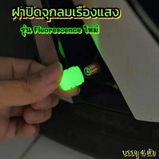 ฝาปิดจุกลมเรืองแสงFluorescence รุ่นใหม่สำหรับรถยนต์และมอไซด์และจักรยาน บรรจุ4ตัว