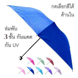 ร่มพักกัน UV🔖 ขนาด 21 นิ้ว 7ก้าน 3ตอน