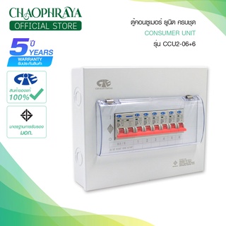 ตู้คอนซูเมอร์ Consumer Unit CIE ตู้ครบชุด 6 ช่อง แบรนด์ CCS รุ่น CCU2-06+6 (รับประกัน 5 ปี)